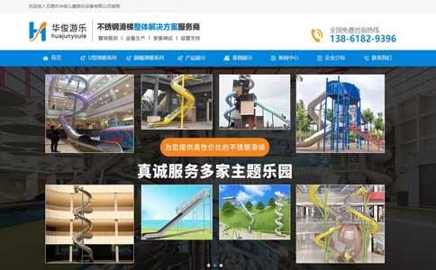 無(wú)錫市華俊兒童游樂設(shè)備有限公司銷型網(wǎng)站代運(yùn)營(yíng)案例展示