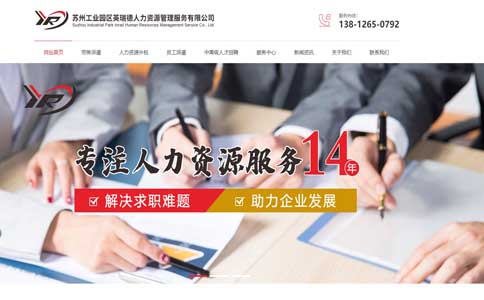 蘇州英瑞德人力資源管理營(yíng)銷型網(wǎng)站建設(shè)案例